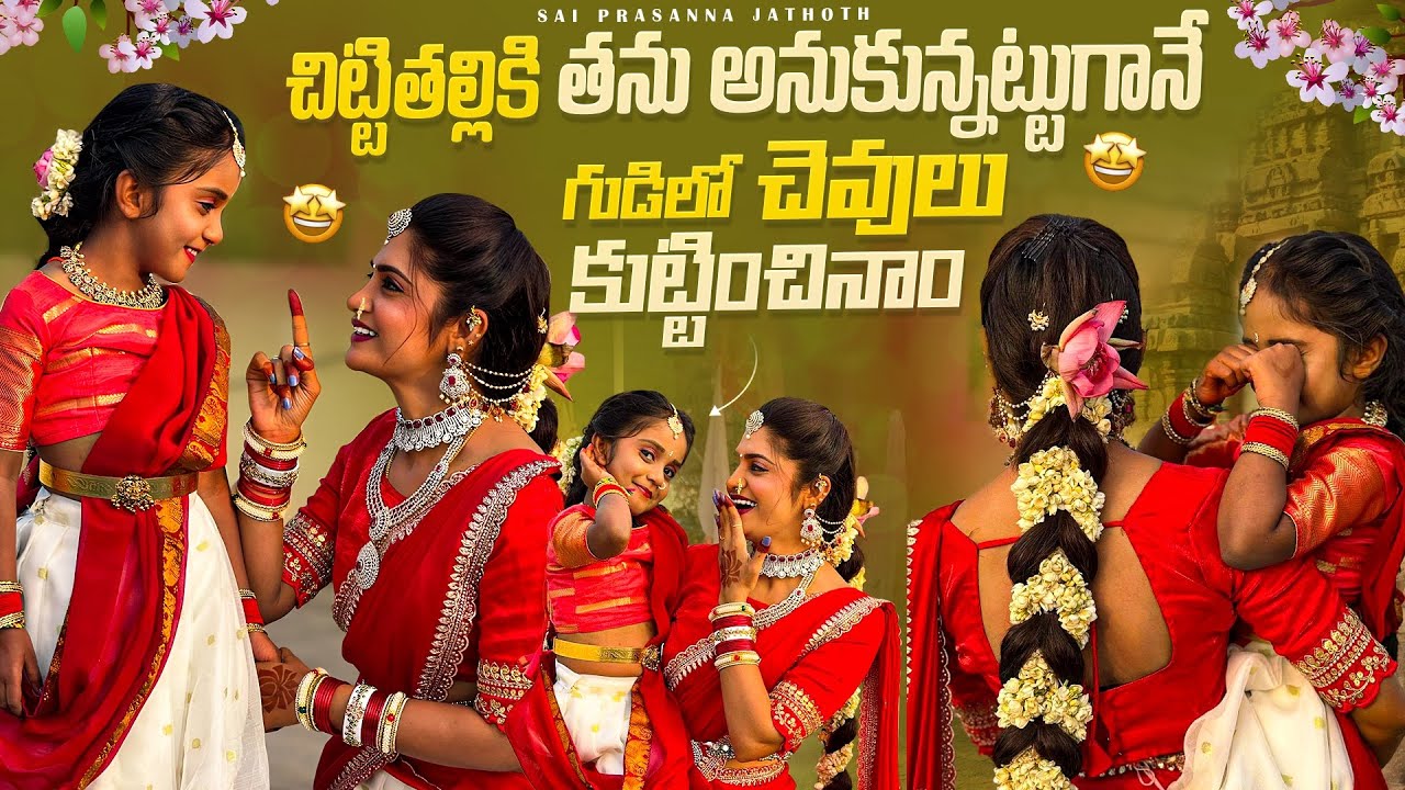 చిట్టితల్లికి చెవులు కుట్టించినాం……🔱😇😍