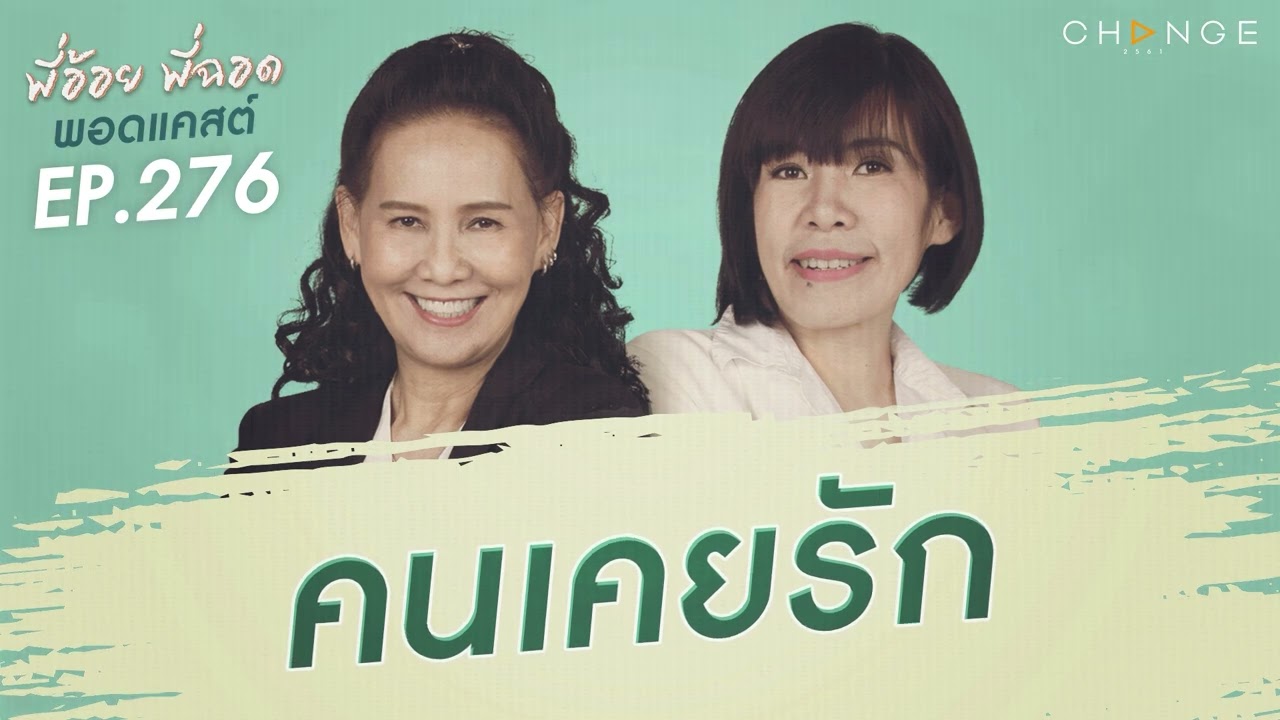 พี่อ้อยพี่ฉอดพอดแคสต์ EP.276 | คนเคยรัก