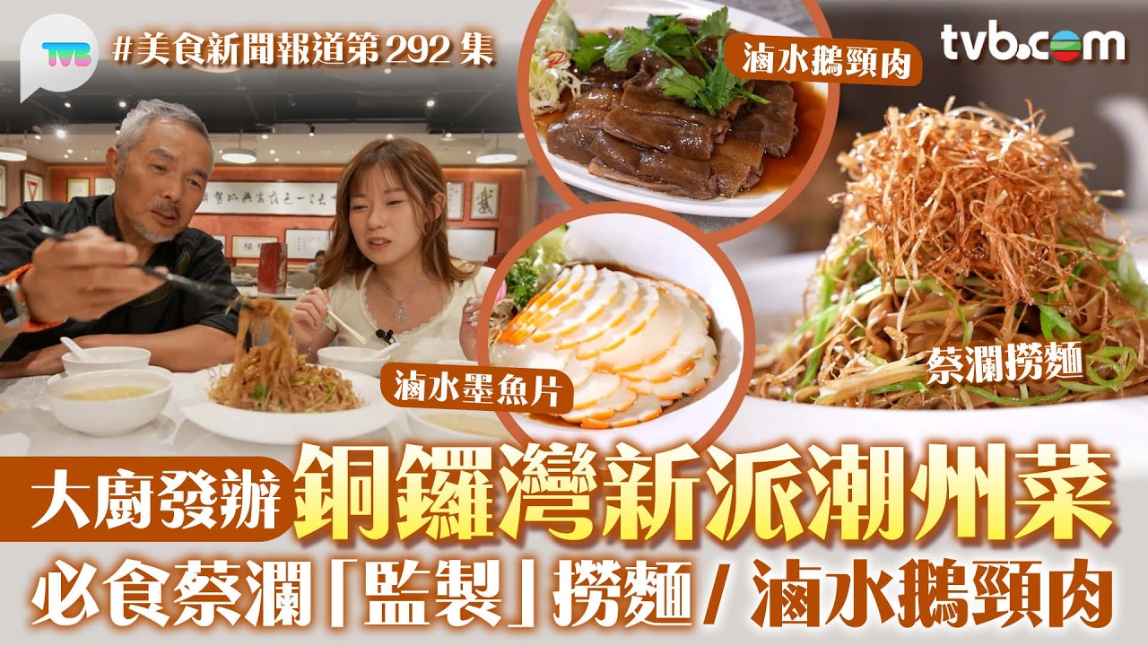美食新聞報道｜銅鑼灣新派潮州菜 大廚發辦! 必食蔡瀾「監製」撈麵 滷水鵝頸肉 墨魚片 韭菜鵝紅｜TVB Plus