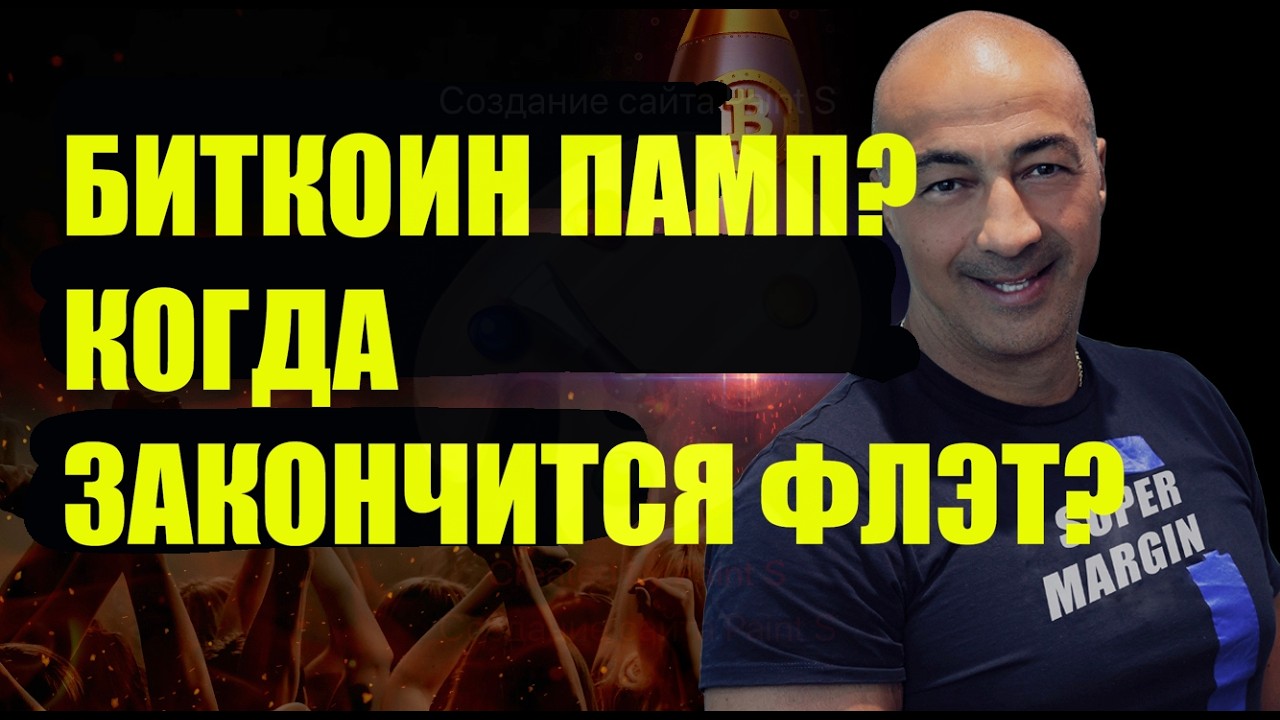 БИТКОИН ПАМП?? КОГДА ЗАКОНЧИТСЯ ФЛЭТ??