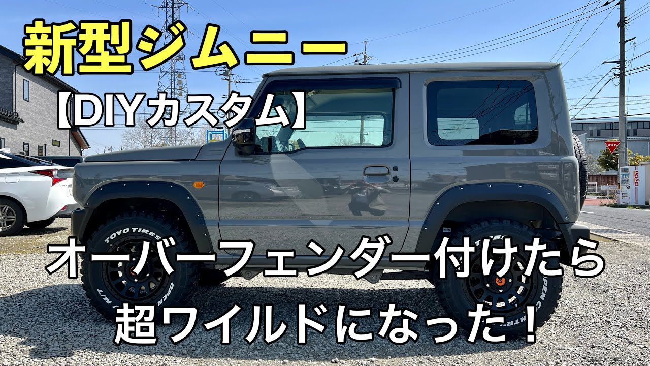 【新型ジムニー】ジムニーにオーバーフェンダー付けたら超ワイルドになった！【カスタム】
