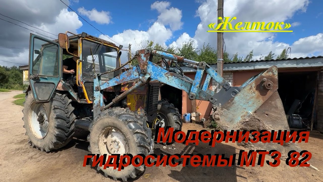 Переделка МТЗ. Belarus 82.4 2025 НШ 50, установка джойстика, перенос распределителя, новый гидробак.