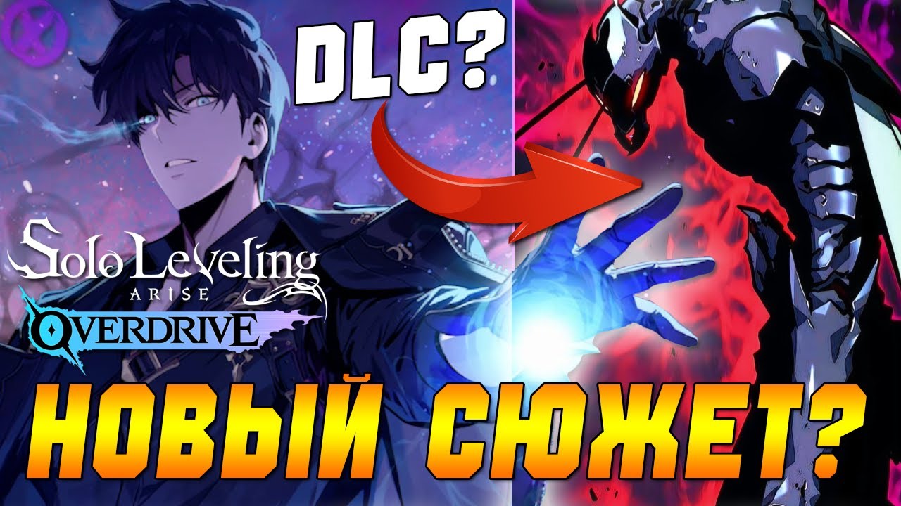 ЧТО С ИГРОЙ В 2026 ГОДУ?! 🔥 Solo Leveling ARISE OVERDRIVE 🔥 КОГДА DLC? МНЕНИЯ ИГРОКОВ!
