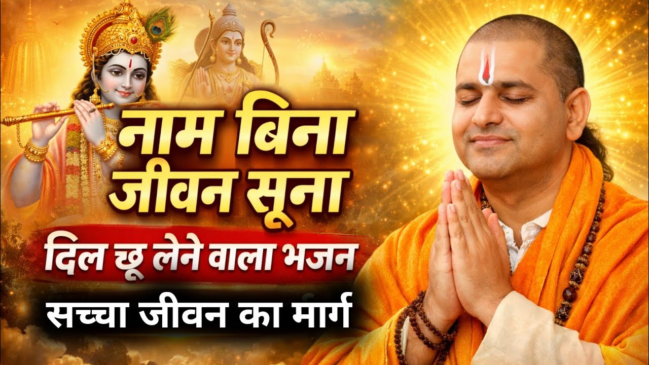 नाम बिना जीवन सूना | दिल छू लेने वाला भजन | Latest Bhajan 2026