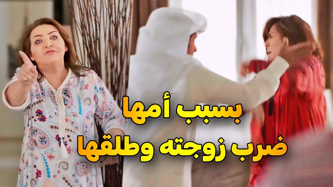 الحماية علمت ابنها يضرب زوجته وتعلم أحفادها يكرهون أمهم .. وانتهت القصة بطلاق 😱