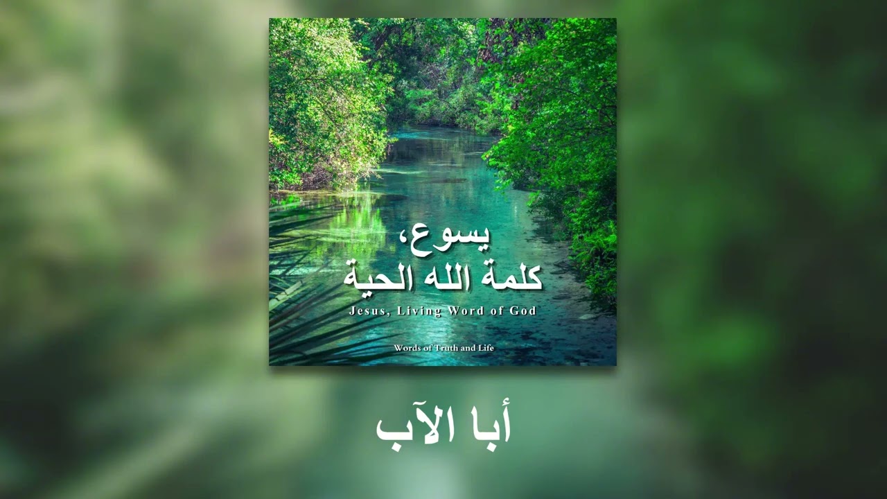 11 - أبا الآب