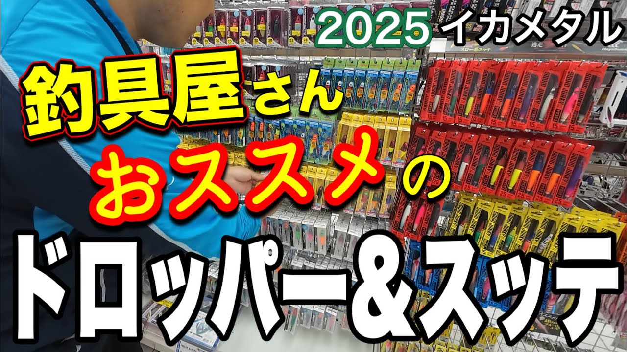 [イカメタル]釣具屋さんに聞く！おススメのドロッパー＆スッテ