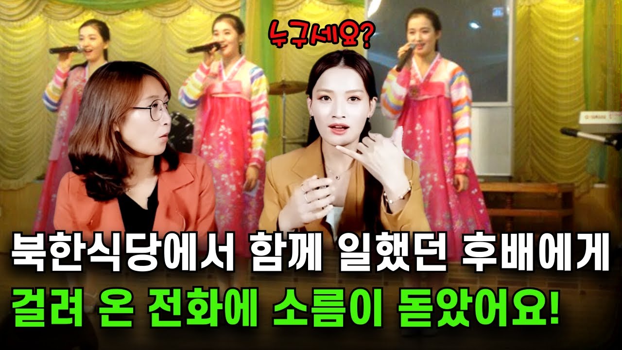 평양여자가 다시는 못 볼거라 생각했던 북한식당 후배가 한국에 도착했다는 전화를 받고 가장 먼저 했던 생각은?