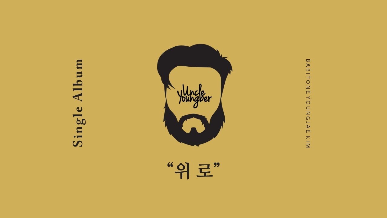 [김영재 1st. 싱글앨범] 위로_바리톤 김영재(이명수 작곡)