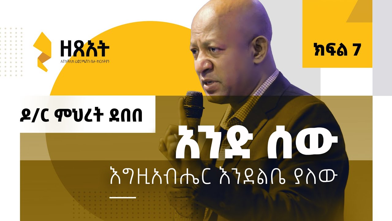 እግዚአብሔር እንደልቤ ያለው አንድ ሰው (ክፍል 7) | By Dr Mihret Debebe | Zetseat Church