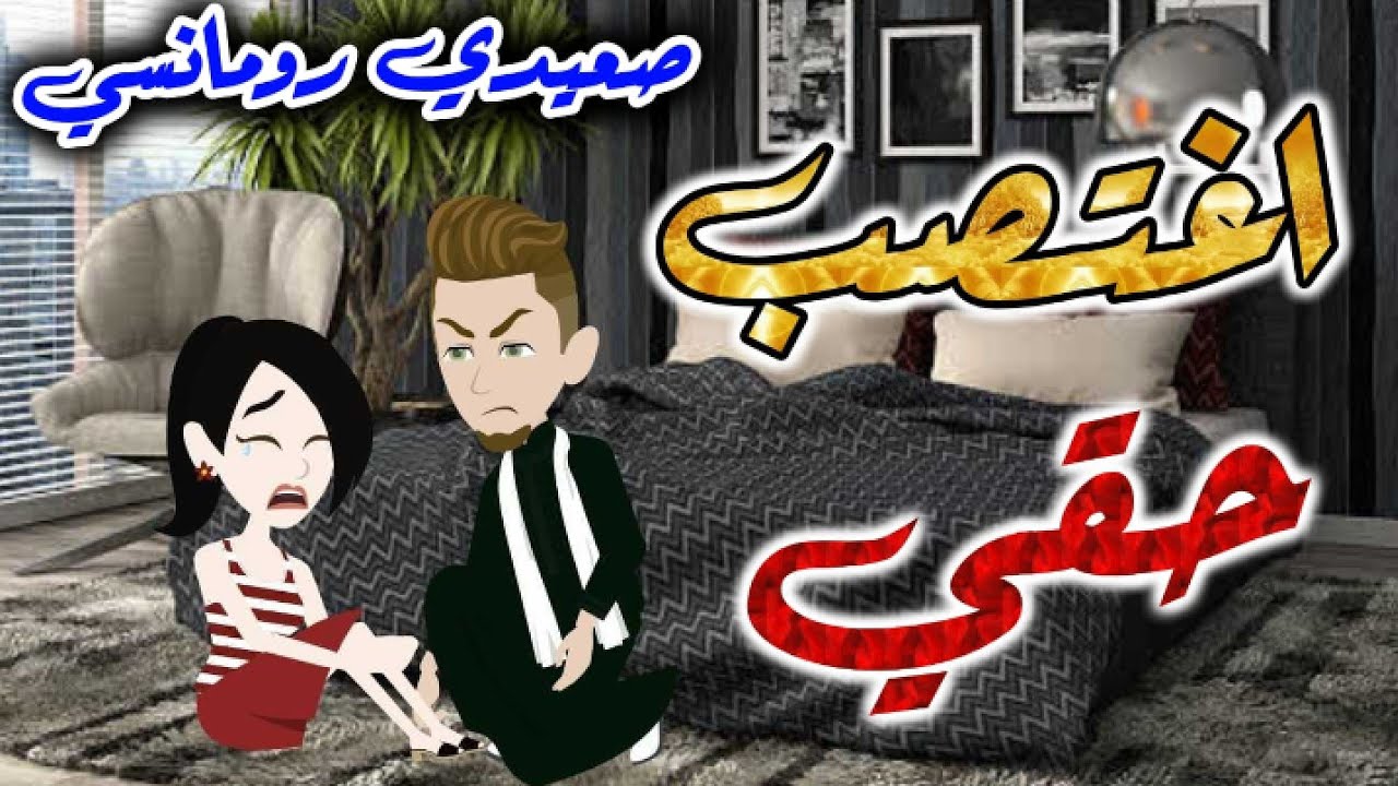 قصه كامله