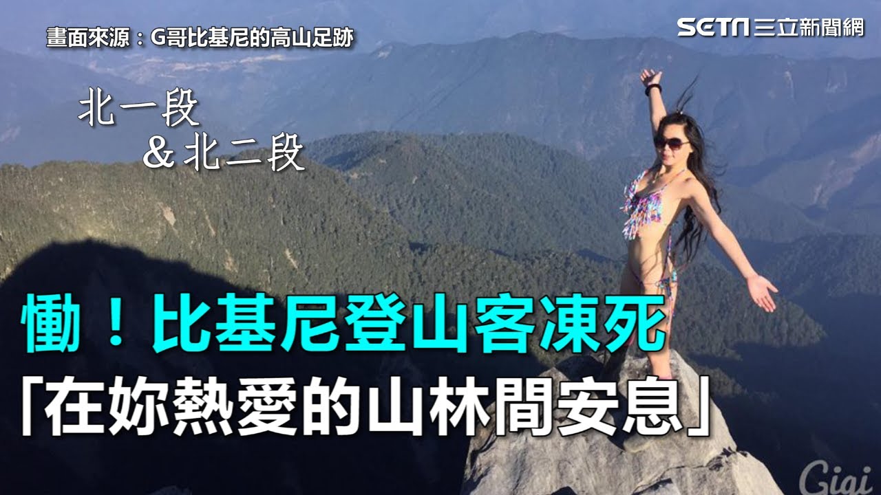 比基尼登山客凍死　網友慟「在妳熱愛的山林間長眠吧！」｜三立新聞網SETN.com