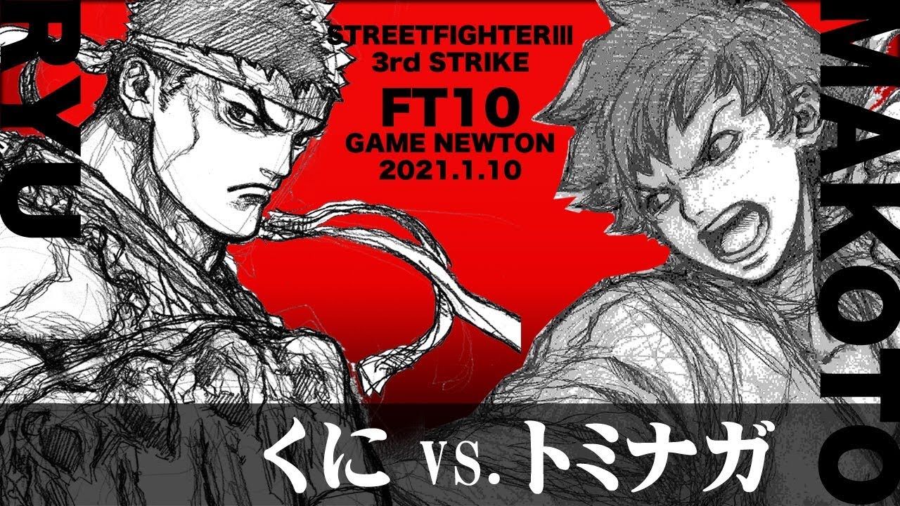 SPECIAL FT10 「くに vs. トミナガ/Kuni(RY) vs. Tominaga(MA)」STREET FIGHTER Ⅲ 3rd STRIKE