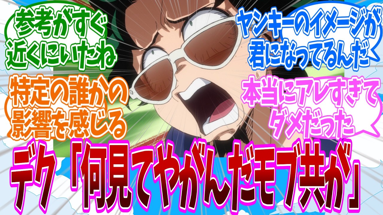 【IF】デクが任務でヤンキー役をすることになったらについての反応集【ヒロアカ】