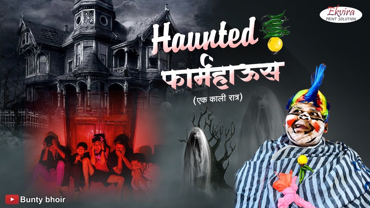 Haunted farmhouse | horror video | Bunty bhoir