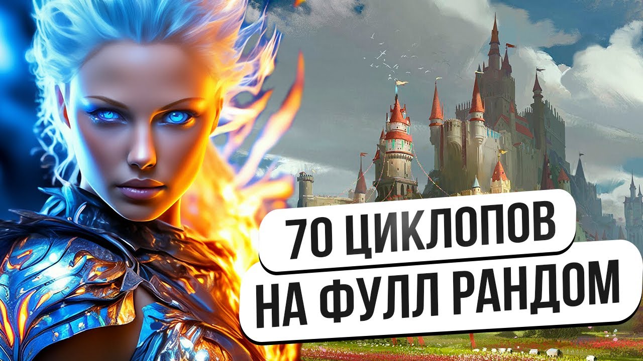 70 Циклопов! Сопряжение на Фулл Рандоме! vs Anzhpri Герои 3 JC  #heroes3 #герои3