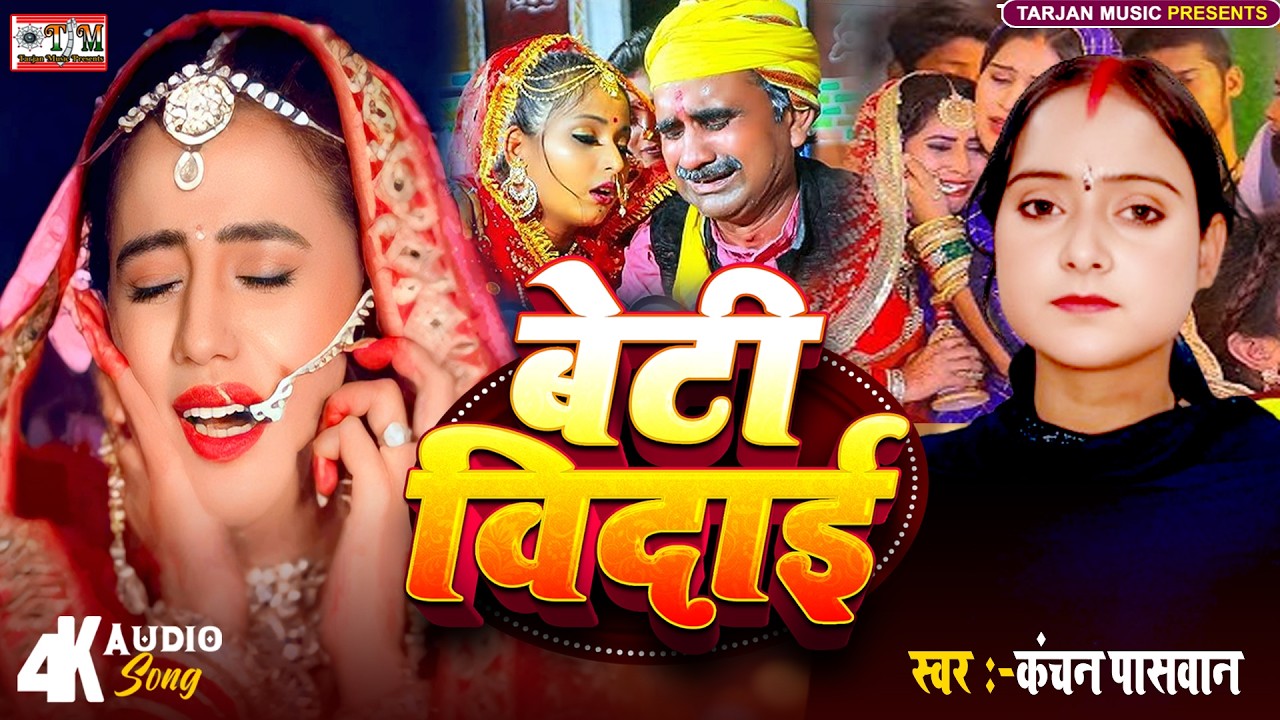 बेटी विदाई | #Kanchan Paswan | Beti Vidai |#Vidai Geet 2026 | New Vidai geet