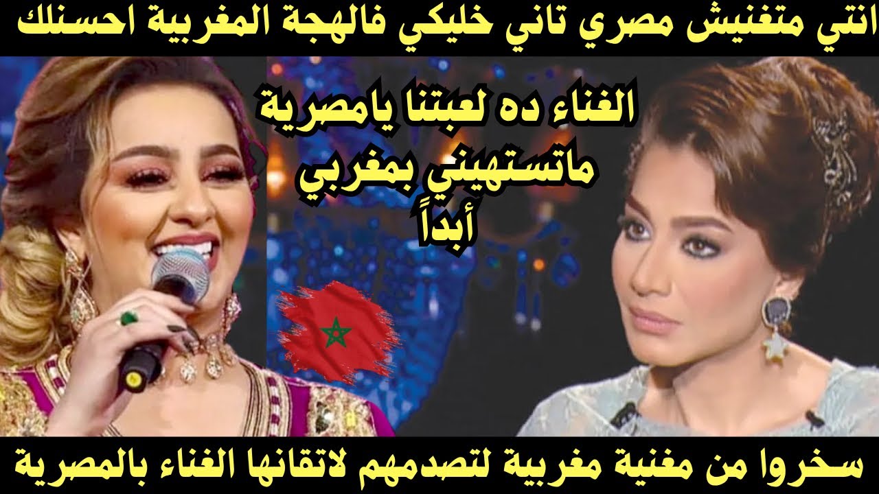 مذيعة لمغنية مغربية متغنيش مصري خليكي فاللهجة المغربية احسنلك لتصدمهم فالنهاية