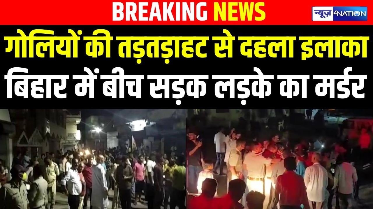 Bihar में बीच सड़क लड़के का म/र्डर, गोलियों की तड़/तड़ा/हट से दहला इलाका | Bihar News | News4Nation