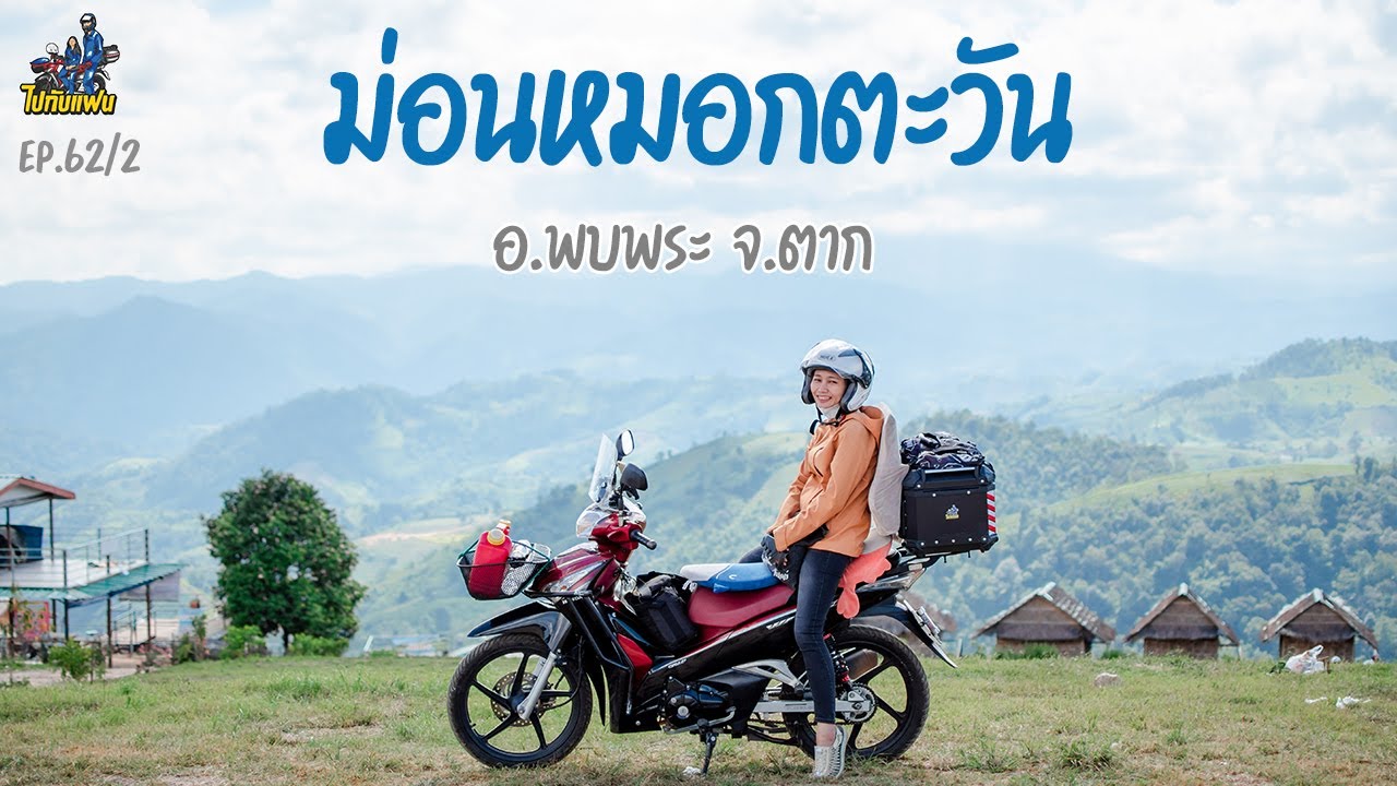 62.(2/3) ม่อนหมอกตะวัน อ.พบพระ จ.ตาก ขับมอไซค์ wave125i เที่ยว ระยะทางกว่า 500 km