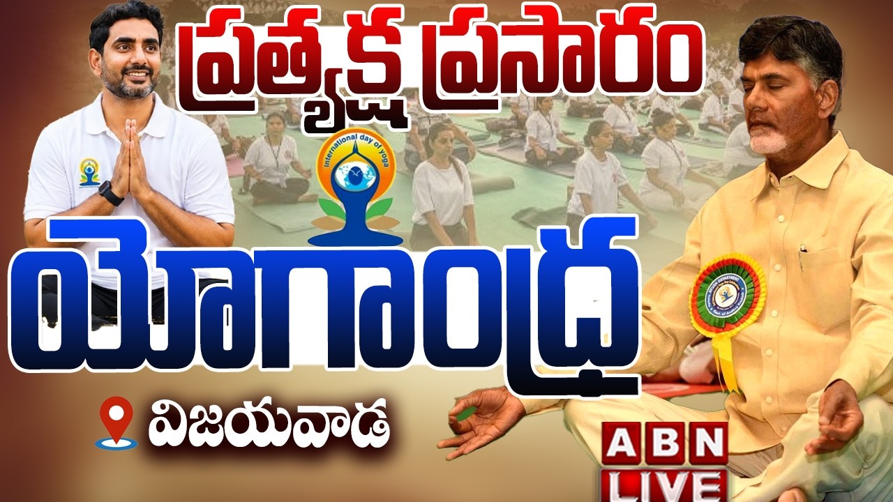 🔴యోగాంధ్ర LIVE : CM Chandrababu Participates in the 12th International Yoga Day at IGMS Vijayawada