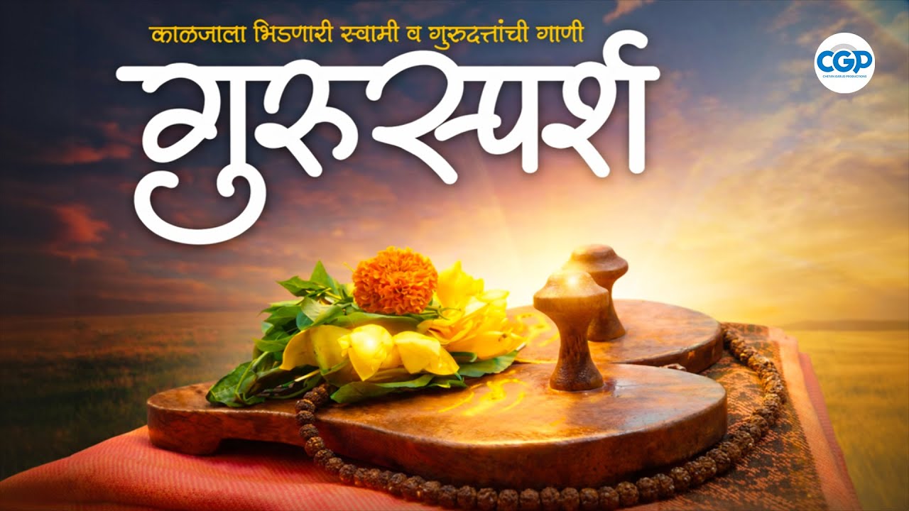 श्री स्वामी दत्त नामस्मरण भक्तिगीते Swami Datta Namaskaran Bhaktigeete #datta #swami #swamisamarth