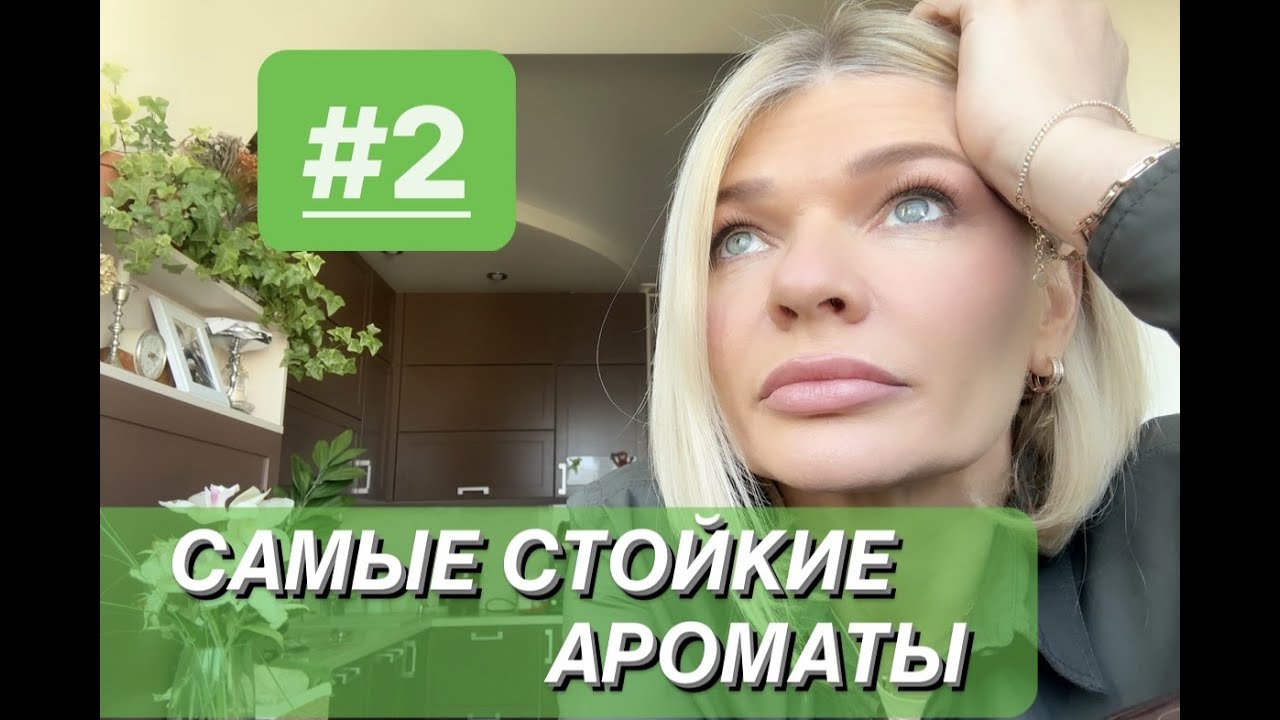 🌺САМЫЕ СТОЙКИЕ АРОМАТЫ Часть 2✨ Соленые, орхидейные, кожанные и амбровые, с нотой сигарет и ванилью