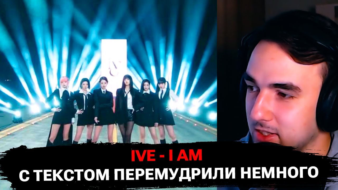В первый раз слушаю IVE - I AM | реакция на K-Pop