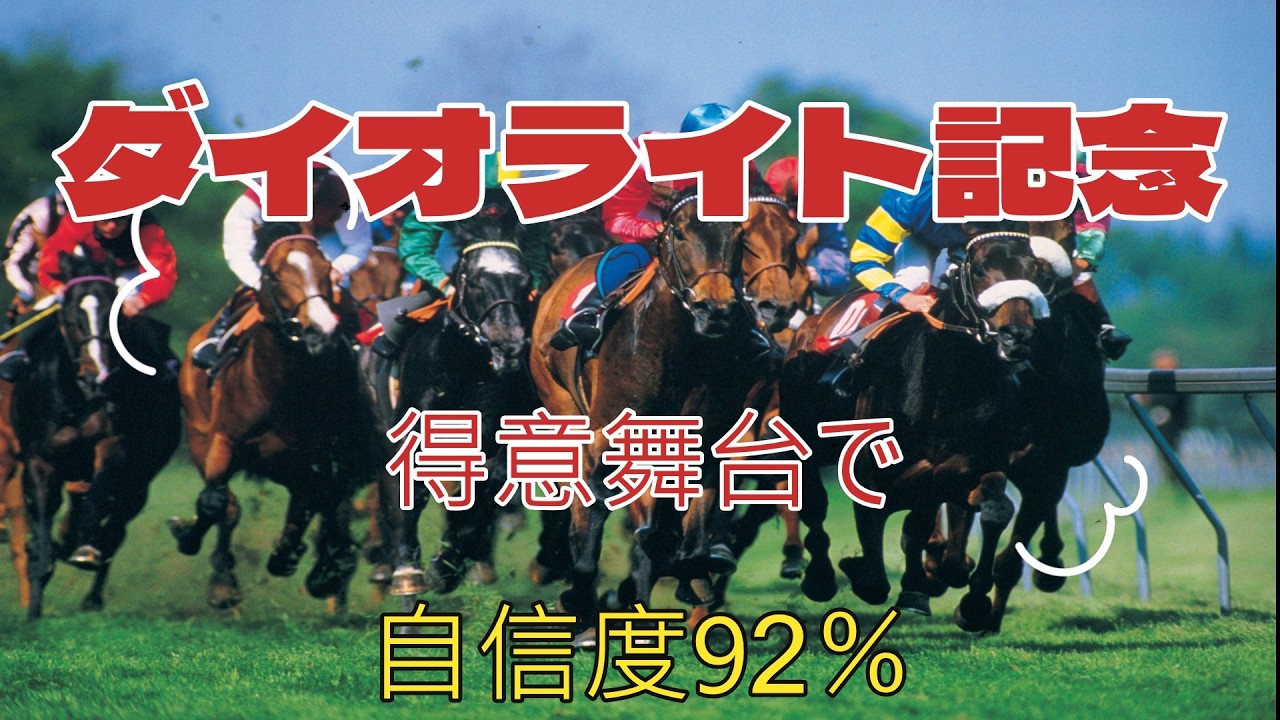【地方競馬予想 南関競馬予想】ダイオライト記念 2026年 得意舞台で