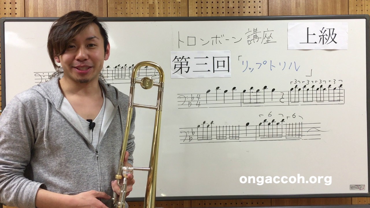 【上級Vol.3】トロンボーン講座 「リップトリルを練習してみよう！」 レッスン 音楽 吹奏楽 管楽器 lesson trombone