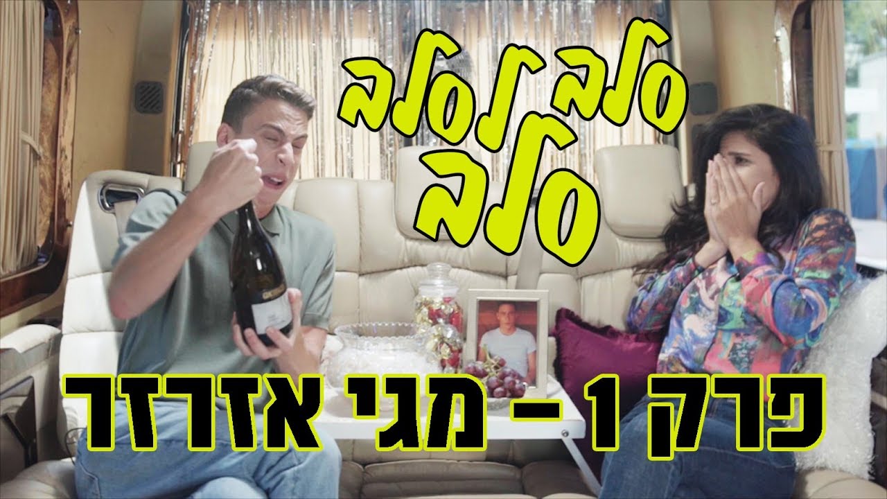 סלב לסלב סלב - פרק 1 - מגי אזרזר