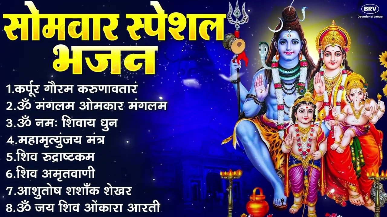 02सोमवार भक्ति भजन : ॐ नमः शिवाय, शिव अमृतवाणी, महामृत्युंजय मंत्र, शिव चालीसा, ॐ जय शिव ओंकारा
