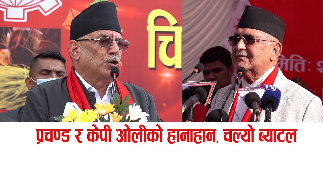 प्रचण्ड र केपी ओलीको हानाहान, चल्यो ब्याटल prachanda vs kp oli #kpolivsprachanda
