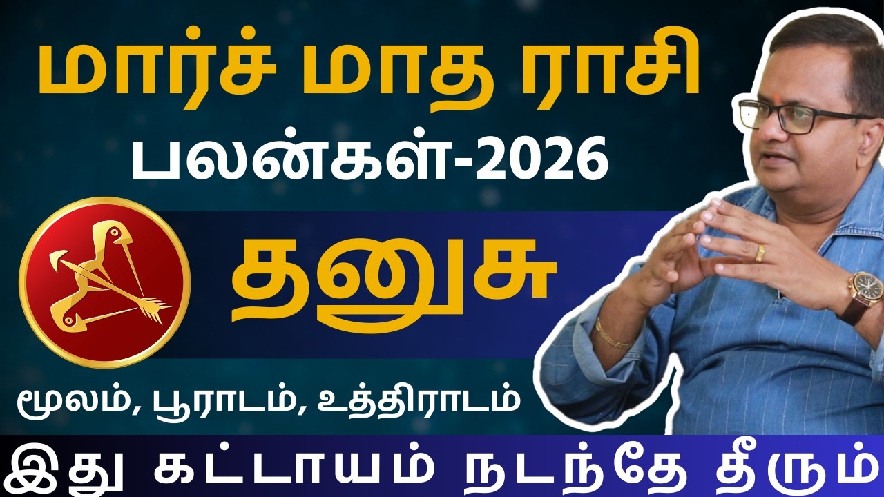 தனுசு March Month Rasipalan - 2026 | Kathiravan Jothidam | Dhanusu | Dhanusu rasi | Rasi palan
