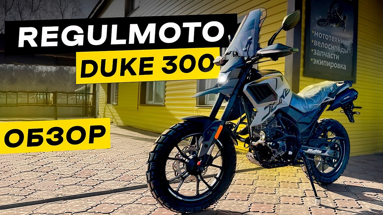 Обзор Regulmoto DUKE