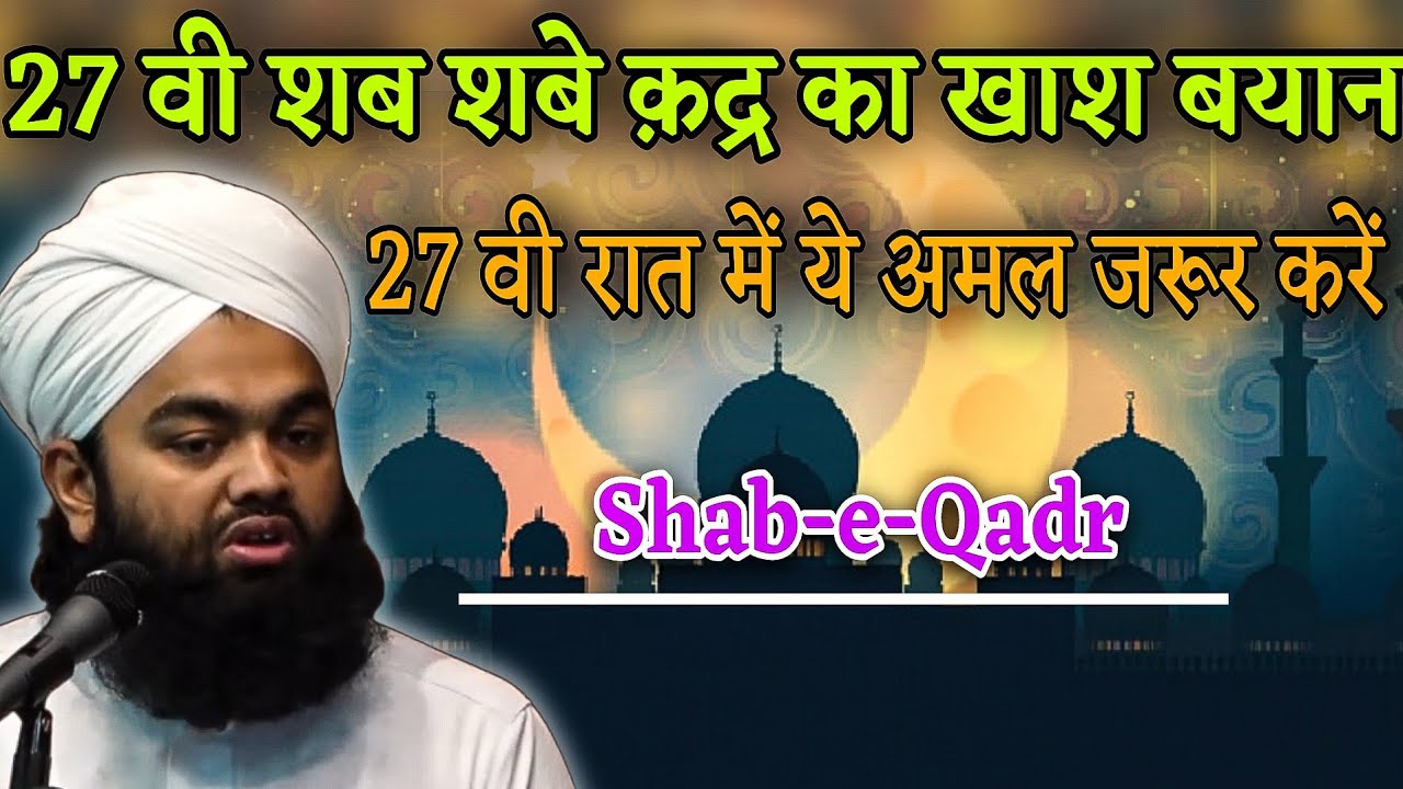 ✨👉Shab-e-Qadr Ka Khash Bayan | 27वी शब शबे कद्र का बयान |Sayyed Aminul Qadri