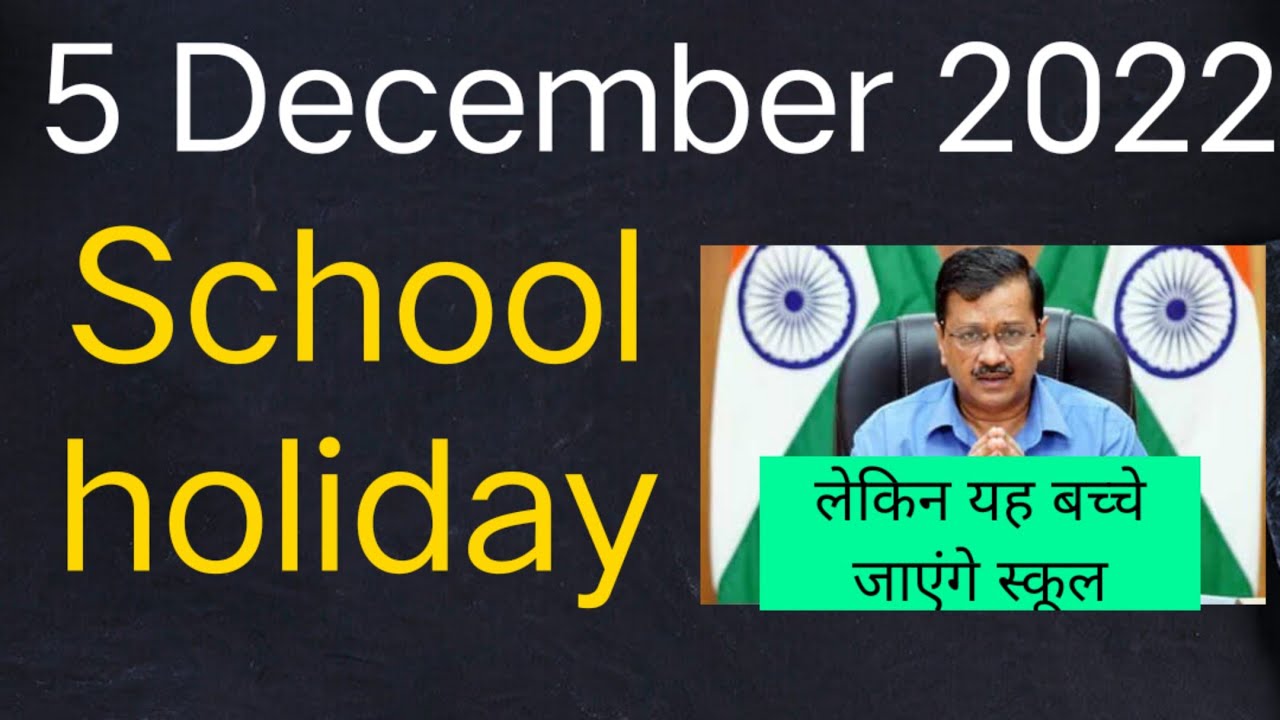🥳5 December 2022 school holiday ll जाने कौन सी क्लास नहीं जाएंगे स्कूल // school closed 2022