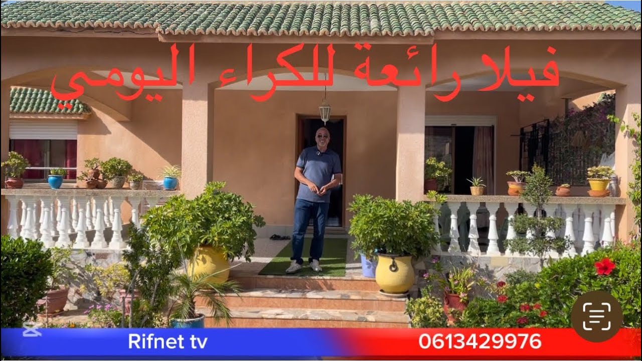 فيلا رائعة للكراء اليومي بالحسيمة ولتنظيم الحفلات