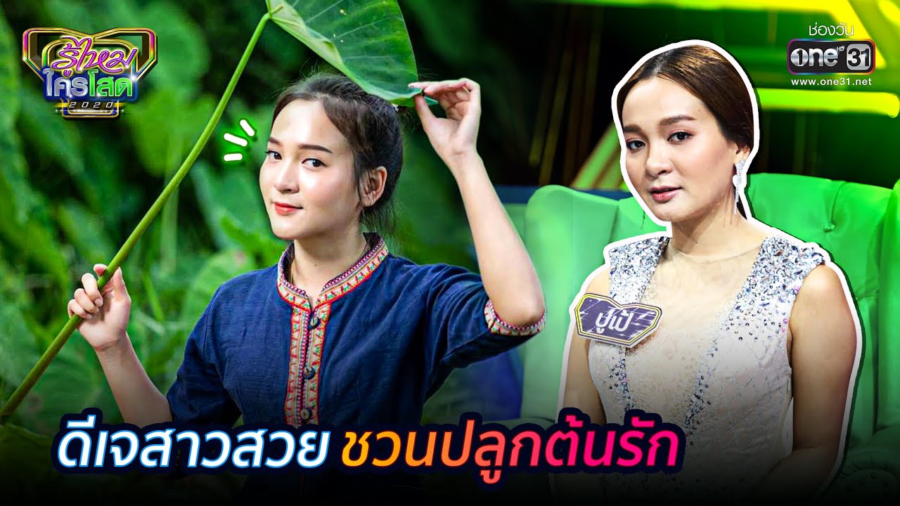 ดีเจสาวสวย ชวนปลูกต้นรัก | HIGHLIGHT รู้ไหมใครโสด 2020 EP.29 | 20 ธ.ค. 63 | one31