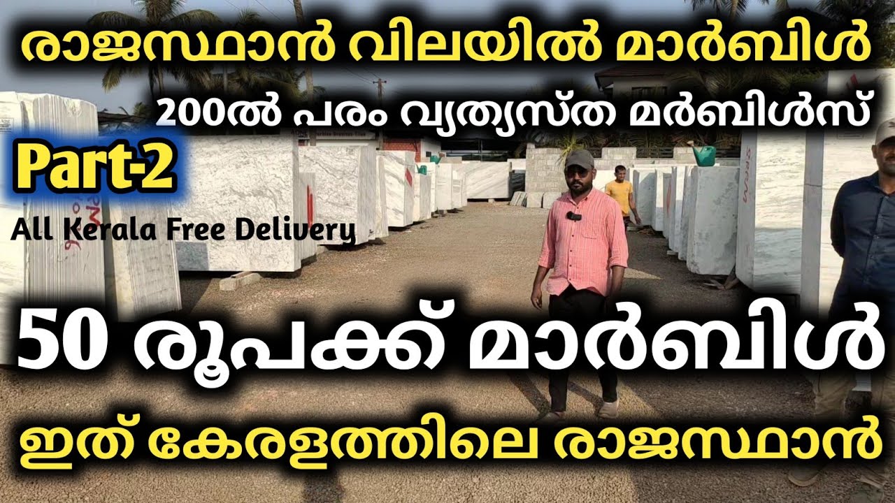 മാർബിൾ 50രൂപക്ക് | രാജസ്ഥാൻ മാർബിൾ | ഇത് കേരളത്തിലെ രാജസ്ഥാൻ Part-2 | Budget Friendly Kerala