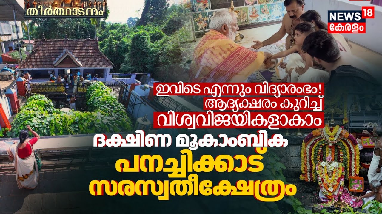 ഇവിടെ വിദ്യാരംഭം കുറിച്ച് വിശ്വവിജയികളാകാം; ദക്ഷിണ മൂകാംബിക Panachikkadu Saraswathi Temple | 4K|N18V