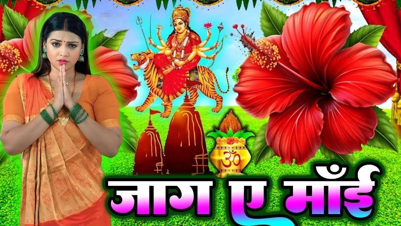 🌺🥀सुबह का स्पॆशल गीत 🥀🌺| Navratri Bhakti Song 2025 | Bhojpuri Devi Geet | Bhakti Gana | Mata Bhajan