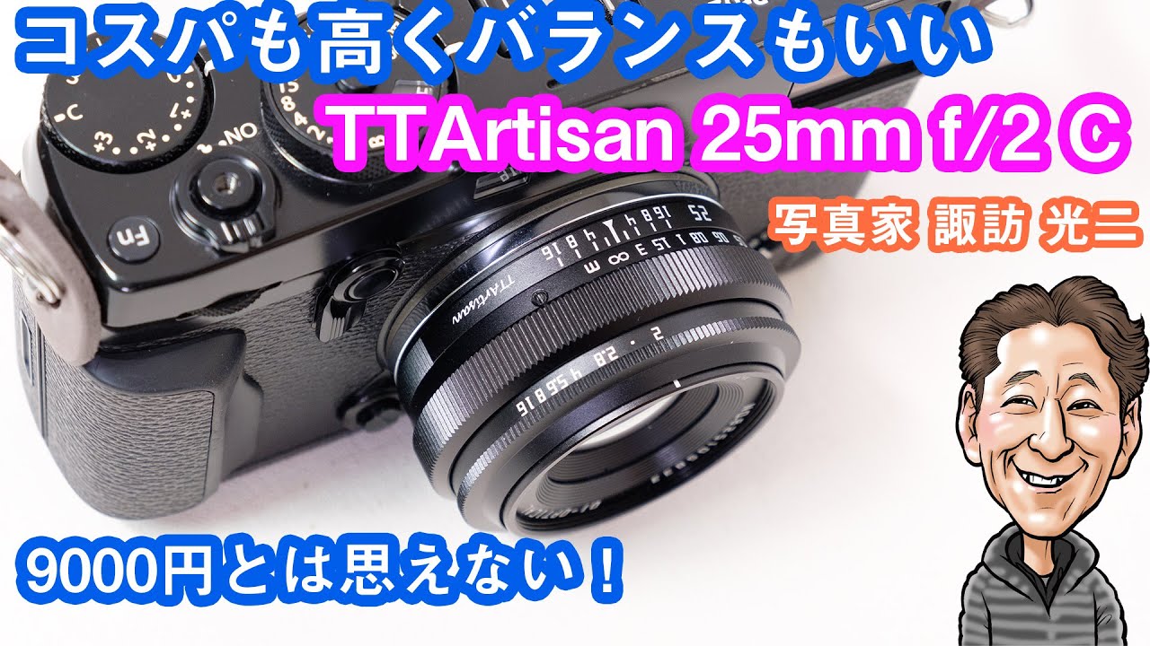 G-091「コスパも高くバランスもいい TTArtisan 25mm f/2 C」【写真家 諏訪光二】