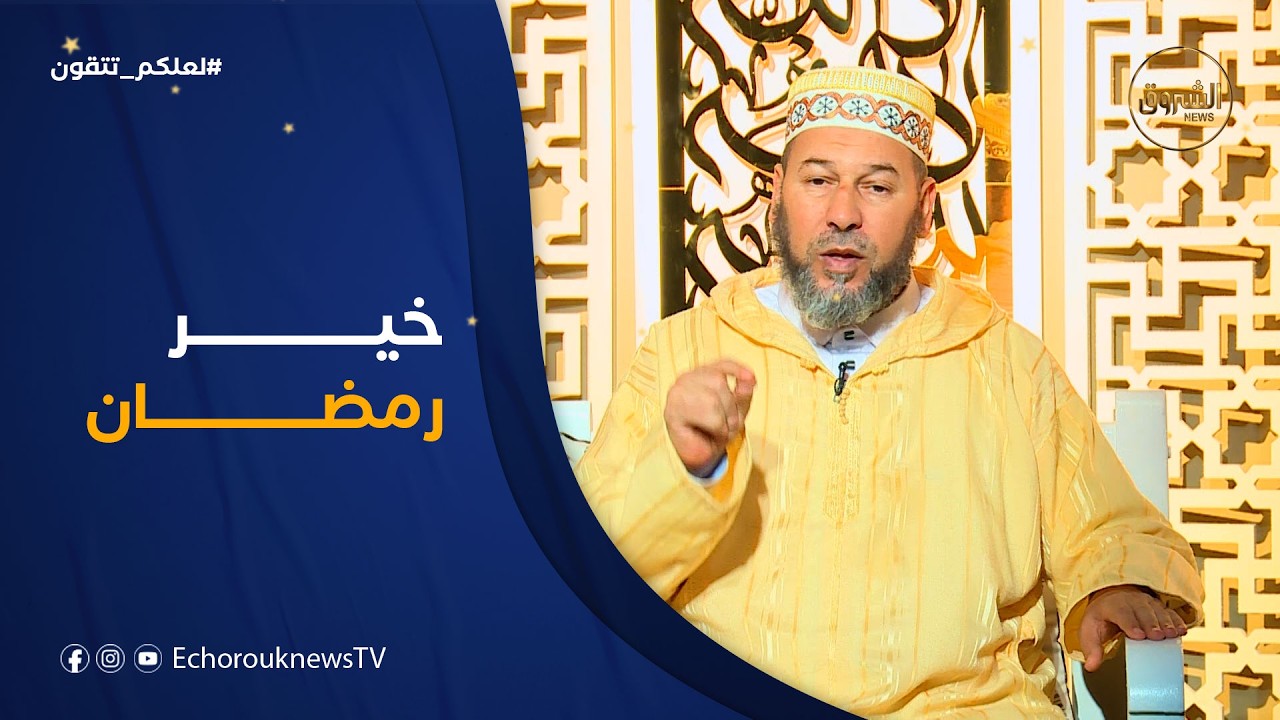 لعلكم تتقون| العدد 09..خير رمضان مع الشيخ سليم محمدي