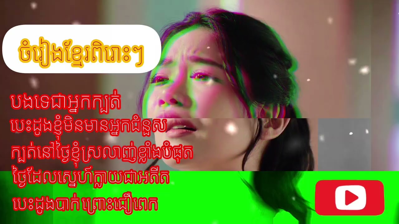 បទចម្រៀងស្នេហាឈឺចាប់ | ថ្ងែដែលស្នេហ៍ក្លាយជាអតិត| Khmer BrokenHeart Song | Khmer Lyrics Song 