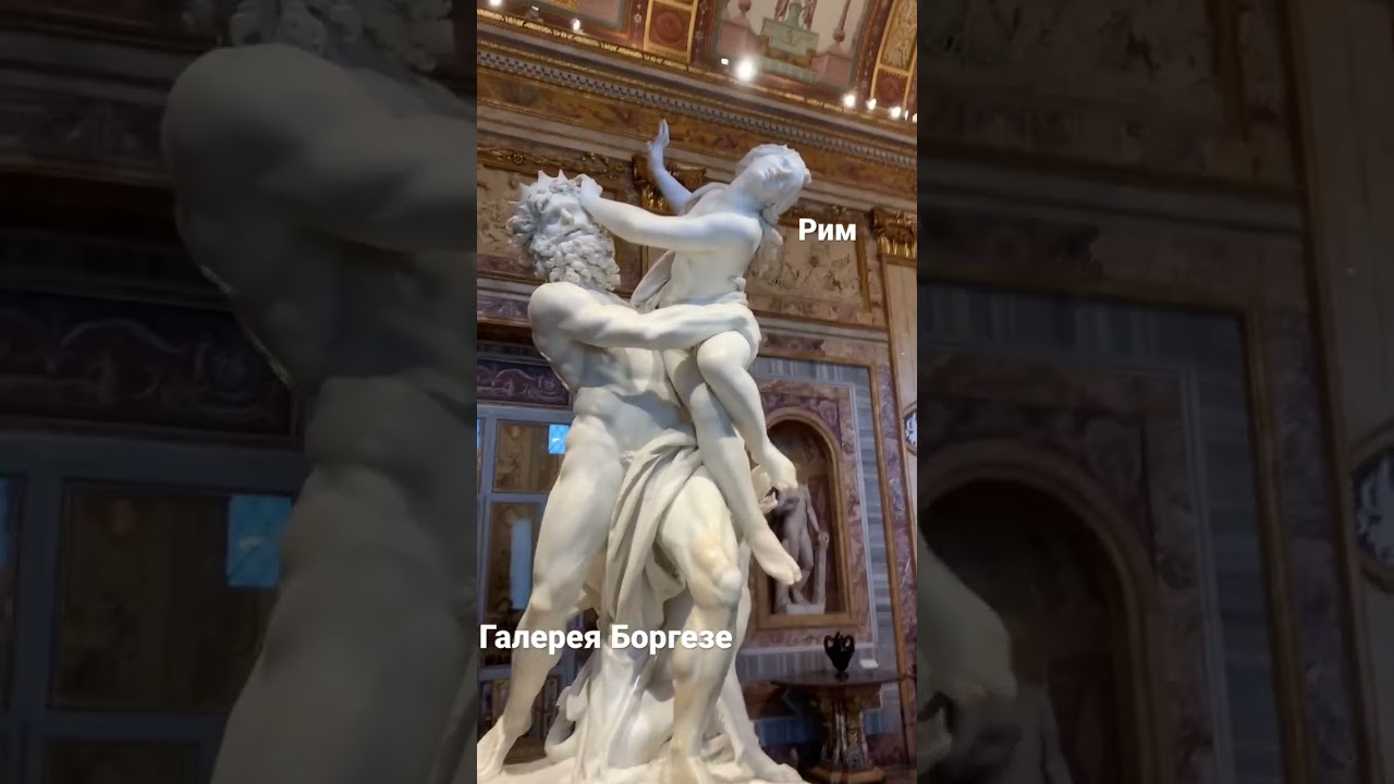 Рим. Галерея Боргезе. Похощение Прозерпины. Бернини 17 век#италия#рим#ватикан#гидвриме