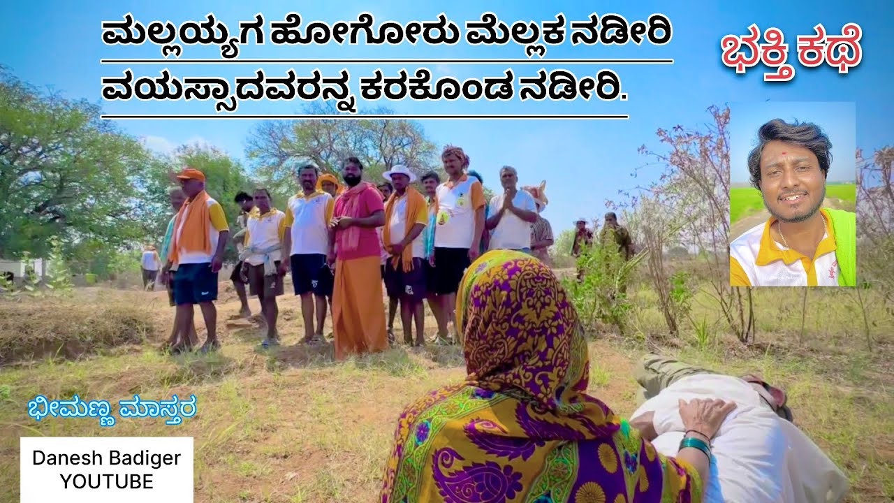ಶ್ರೀಶೈಲ ಪಾದಯಾತ್ರೆ ಕಥೆ | Shrishail padayatre kathe | #bhakthikathe #daneshbadiger #mallayya