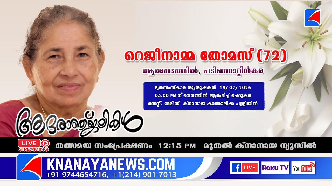 പടിഞ്ഞാറ്റിൻകര ആത്മതടത്തിൽ റെജീനാമ്മ തോമസ് (72)  ന്റെ  മൃതസംസ്കാര ശുശ്രൂഷകൾ || KNANAYANEWS.COM