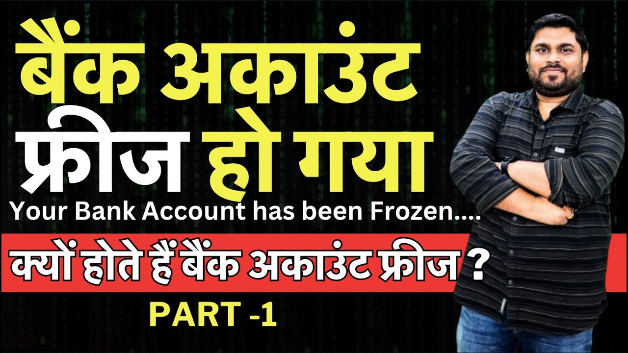 Part-1 बैंक अकाउंट फ्रीज हो गया ? क्यों होते हैं बैंक अकाउंट फ्रीज ? How to Unfreeze Bank Account ?