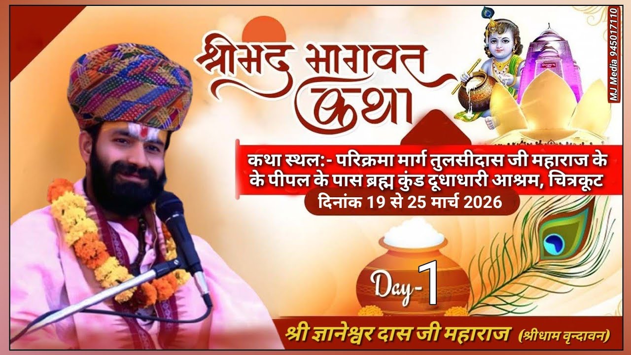 🔴Live-01 | श्रीमद भागवत कथा | संत श्री ज्ञानेश्वरदास जी महाराज~श्रीधाम वृन्दावन